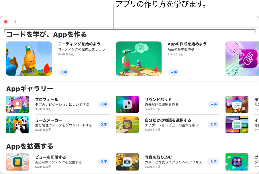 「その他のプレイグラウンド」ウインドウ。上部の「コードを学び、Appを作る」セクションにチュートリアルが表示されています。