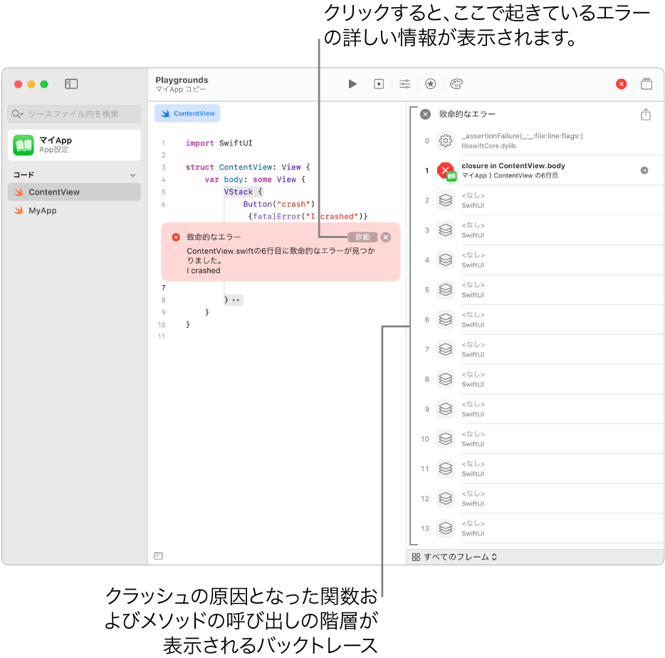 Appの実行後にエラーが表示されているApp内のコード。エラーメッセージには「詳細」ボタンがあり、バックトレースを開くことができます。バックトレースとは、クラッシュの原因になった関数やメソッドの呼び出し階層のことです。