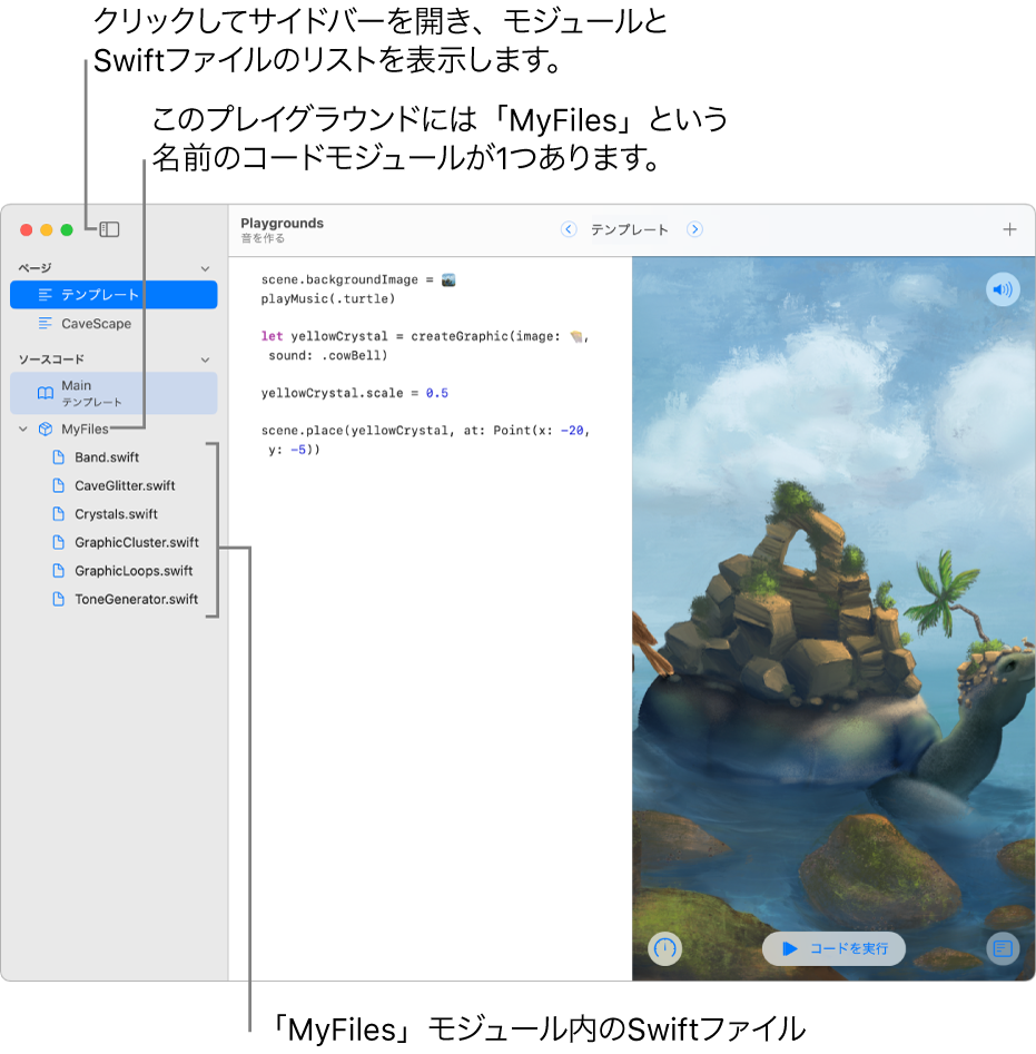 サイドバーが表示され、モジュールリストが開いているプレイグラウンドページ。プレイグラウンドに、6つのSwiftファイルが入った「MyFiles」という名前のコードモジュールが1つあることが分かります。