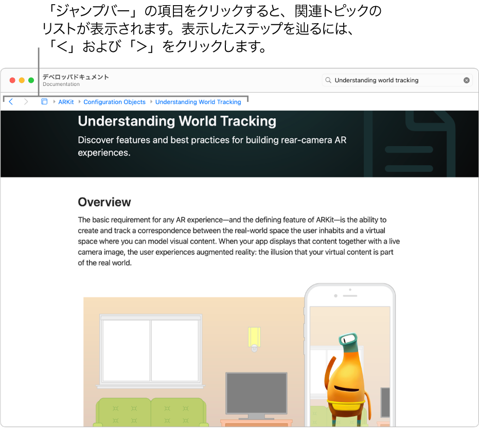Apple Developer Webサイトに掲載されているARKitに関する記事のページ。ページ上部に「ジャンプバー」があり、ドキュメントを表示しながらステップを表示します。ジャンプバー内の要素をクリックすると、素早くジャンプ可能な関連トピックのリストが表示されます。