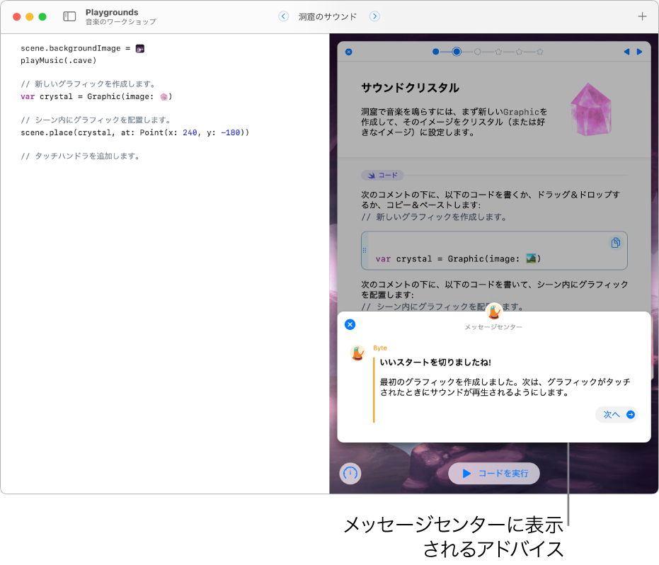 プレイグラウンドブックが開いていて、メッセージセンターが開かれ、ちょうど実行されたコードについてのフィードバックが表示されています。