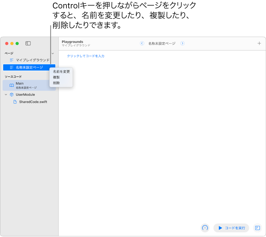 サイドバーが表示されているプレイグラウンドブック。ページ、モジュール、ファイルのリストが表示されています。サイドバーのページの1つ。ショートカットメニューが開いていて、ページコマンド「名前変更」、「複製」、「削除」が表示されています。