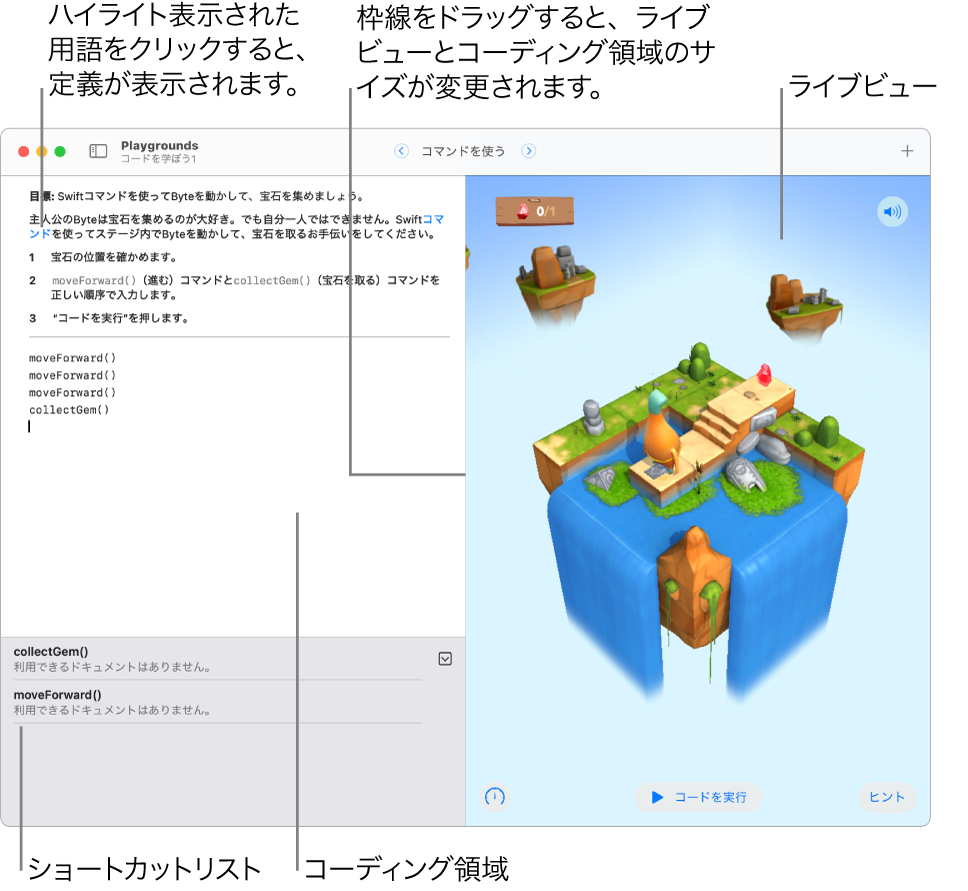 プレイグラウンド。左側の領域でコードを入力して、右側のライブビューでそのコードの結果を確かめます。コーディング領域では、強調表示されているテキストをクリックして定義を確認したり、メソッドやプロパティの名前をクリックしてそれらに関するヘルプを表示したりできます。(コーディング領域の下にある)ショートカットリストには、クリックしてコードに入力できるコードの候補があります。