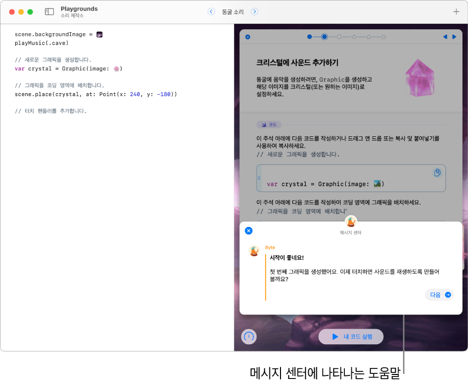 열려 있는 플레이그라운드 책에 방금 실행한 코드에 대한 피드백을 주는 메시지 센터가 열려 있음.