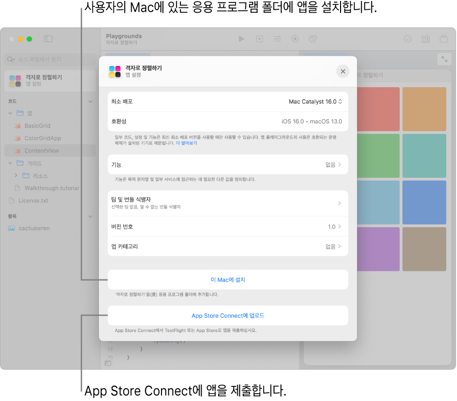 격자 보기를 사용하여 콘텐츠를 정렬하는 앱의 ‘앱 설정’ 윈도우. 이 윈도우에서 제어기를 사용하여 Mac의 응용 프로그램 폴더에 앱을 설치하고 App Store Connect에 앱을 업로드할 수 있음.