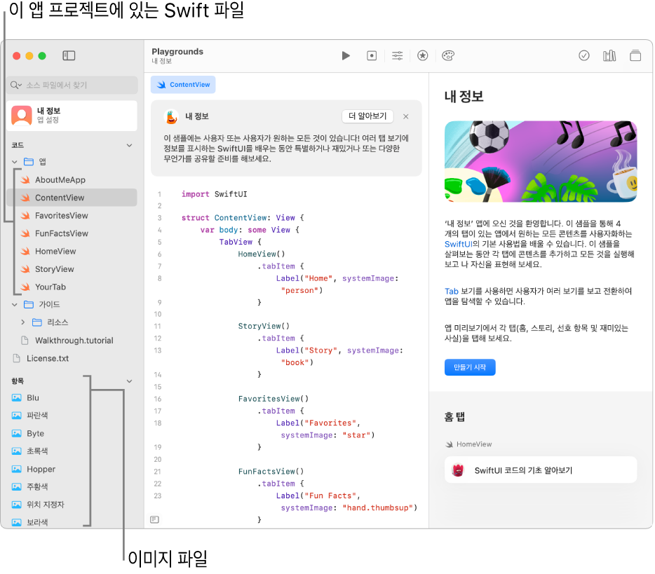 오른쪽 사이드바에 열려 있는 앱 가이드와 함께 가이드 시작하기 버튼을 보여주는 앱 플레이그라운드. 코딩 영역이 보이고 왼쪽 사이드바가 열려 앱 플레이그라운드에 Swift 파일 및 기타 항목이 표시됨.