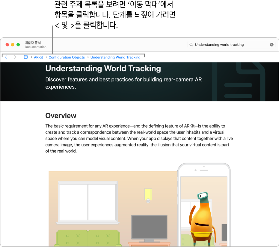 Apple Developer 웹 사이트의 ARKit에 관한 문서의 페이지. 페이지 상단에는 사용자가 문서를 따르는 단계를 보여주는 ‘이동 막대’가 있음. 막대의 요소를 클릭하여 빠르게 이동할 수 있는 관련된 주제 목록을 받을 수 있음.