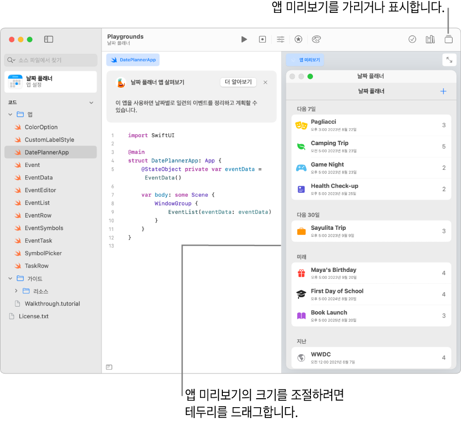 왼쪽에는 샘플 코드를 표시하고 오른쪽에 앱 미리보기의 코드 결과를 보여주는 날짜 플래너 앱. 코딩 영역 위에는 앱에 대한 간략한 설명이 있으며, ‘자세히 알아보기’ 버튼을 클릭하면 앱에 대해 자세히 알아볼 수 있음.