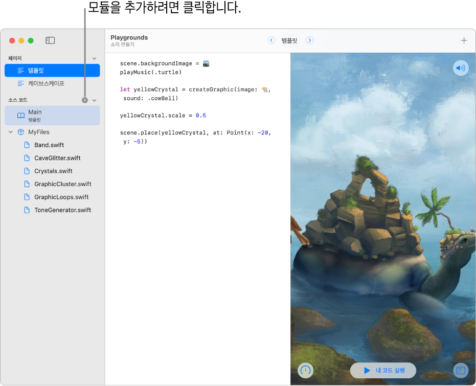 페이지, 모듈 및 Swift 파일 목록을 보여주는 사이드바가 열려 있는 플레이그라운드 페이지. 클릭하여 모듈을 추가할 수 있음을 보여주는 목록의 모듈 섹션 상단에 있는 더하기 기호. 사이드바에 있는 모듈 섹션 하단에 이름을 변경할 준비가 된 선택된 새로운 무제 모듈이 표시됨.