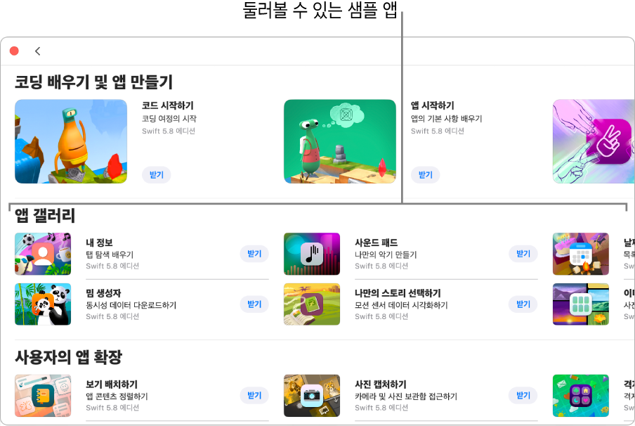 자신만의 코드를 추가하여 앱 만들기를 시작하는 데 사용할 수 있는 샘플 앱을 포함하는 앱 갤러리 섹션이 표시된 ‘추가 플레이그라운드’ 윈도우. 각 앱에 있는 ‘받기’ 버튼을 클릭하여 다운로드할 수 있음. 다운로드하거나 생성하는 다른 앱을 확장하는 데 사용할 수 있는 코드가 있는 다음 섹션인 ‘사용자의 앱 확장’. 플레이그라운드 책을 포함하는 하단의 섹션인 ‘책’.