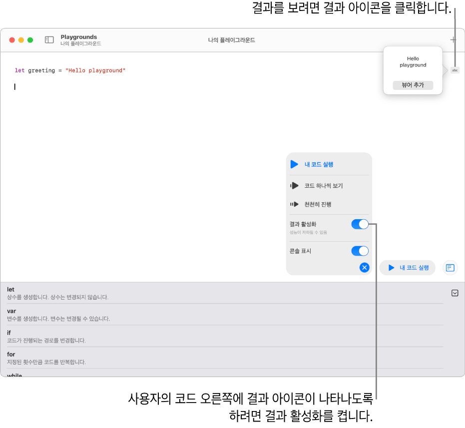 오른쪽에 결과 아이콘이 있는 한 줄의 코드를 보여 주는 플레이그라운드가 있고, 뷰어 추가 옵션이 표시된 결과가 열려 있음. 하단의 실행 메뉴에는 내 코드 실행, 코드 하나씩 보기, 천천히 진행, 결과 활성화 및 콘솔 표시 옵션이 표시되어 있음.