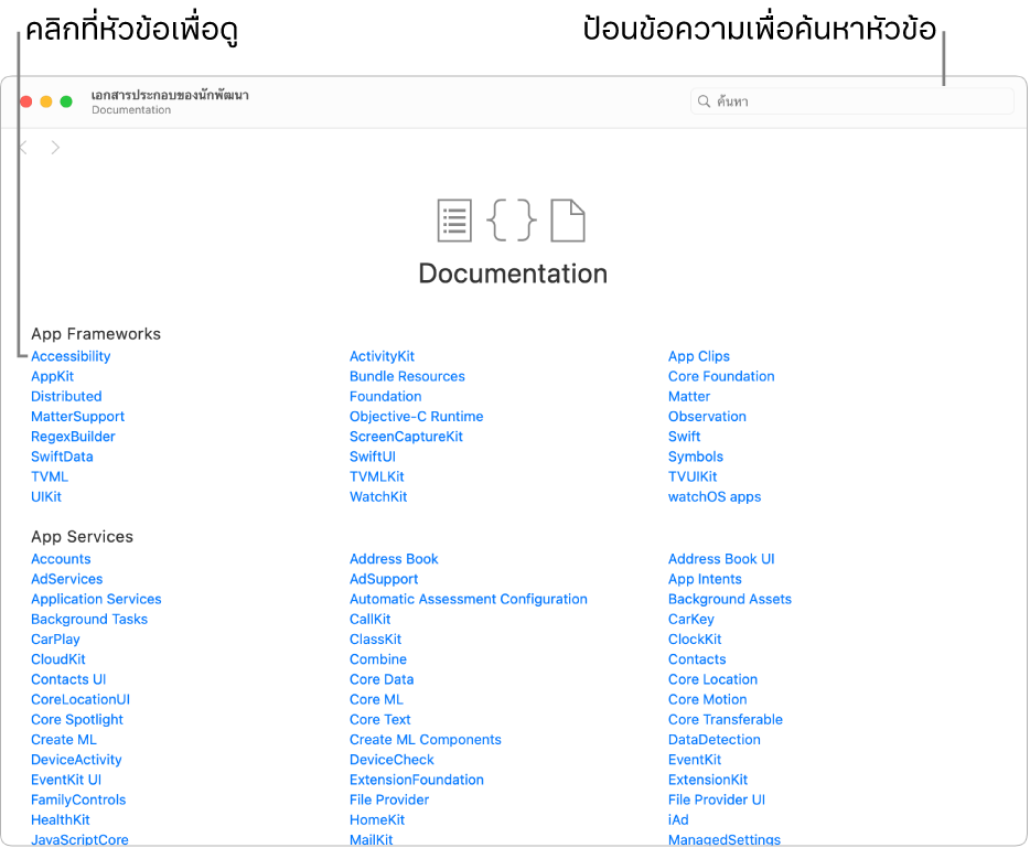 เอกสารประกอบของนักพัฒนา Swift ที่แสดงสารบัญ ไอคอนค้นหาที่ด้านขวาบนสุด และหัวข้อที่คุณสามารถคลิกเพื่ออ่านได้