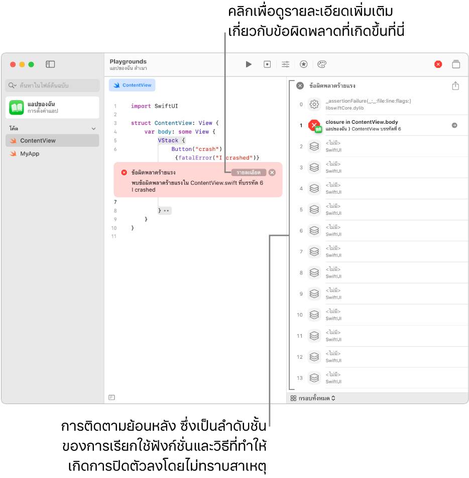 โค้ดในแอปที่แสดงข้อผิดพลาดหลังจากแอปได้รันแล้ว ข้อความแสดงข้อผิดพลาดมีปุ่มรายละเอียดที่จะเปิดการติดตามย้อนหลัง ซึ่งเป็นลำดับชั้นของการเรียกใช้ฟังก์ชั่นและวิธีการที่ส่งผลให้เกิดการปิดตัวลงโดยไม่ทราบสาเหตุ