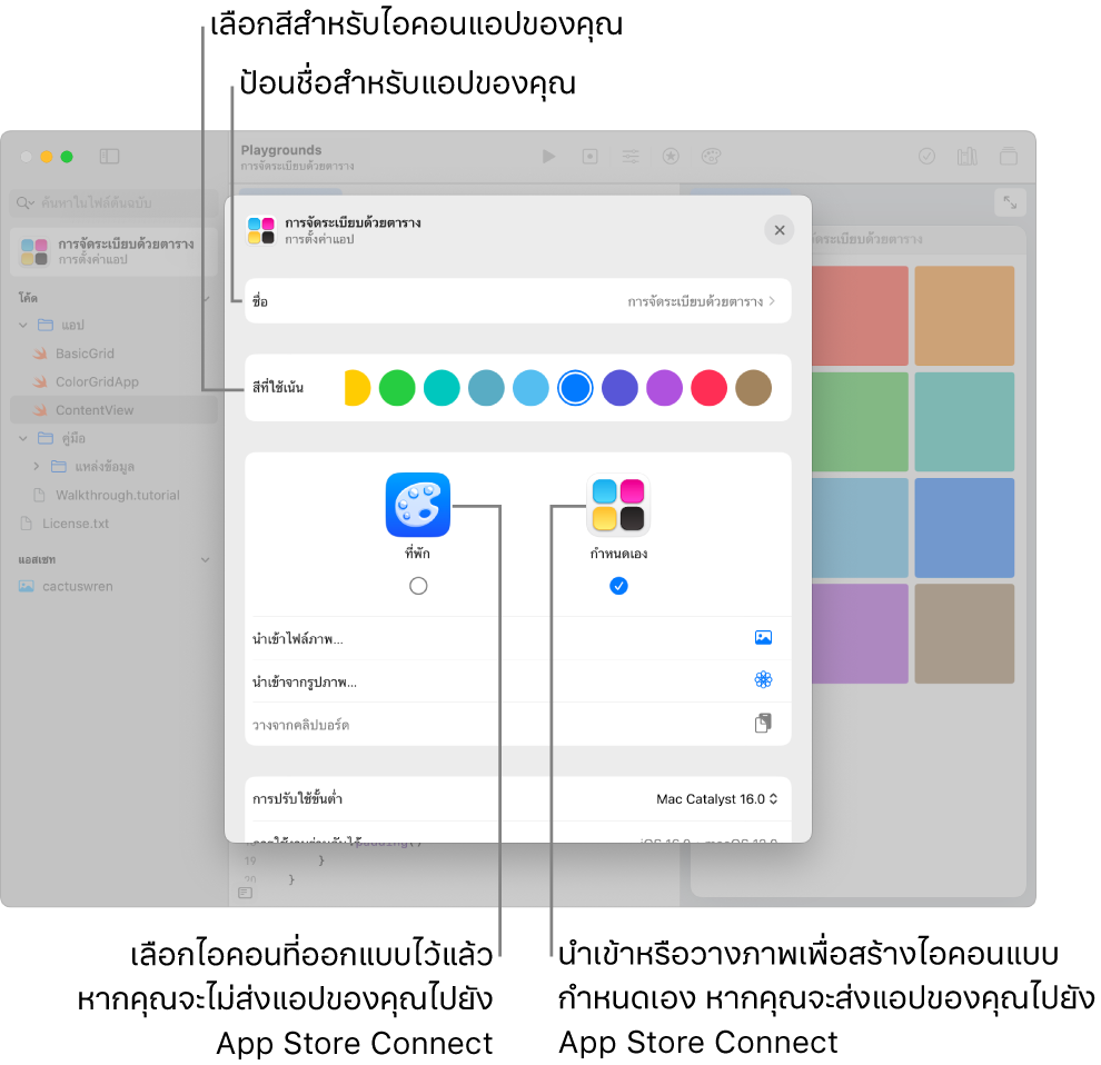 การตั้งค่าแอปสำหรับแอปที่แสดงชื่อของแอป รวมถึงสีและศิลปะที่สามารถใช้เพื่อสร้างไอคอนสำหรับแอปได้