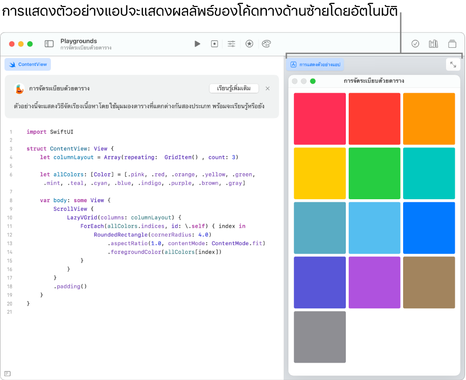 แอปที่แสดงวิธีจัดเรียงเนื้อหาในสองมุมมองตารางที่แตกต่างกัน ซึ่งแสดงโค้ดตัวอย่างทางด้านซ้ายและผลลัพธ์ของโค้ดในการแสดงตัวอย่างแอปทางด้านขวา