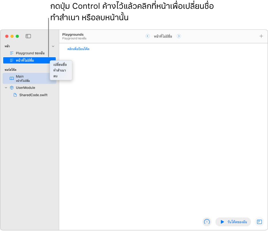 หนังสือ Playground ที่มีแถบด้านข้างเปิดอยู่ ซึ่งแสดงให้เห็นรายการของหน้า โมดูล และไฟล์ หนึ่งในหน้าที่อยู่ในแถบด้านข้างมีเมนูปุ่มลัดเปิดอยู่ ซึ่งแสดงให้เห็นคำสั่งต่างๆ ในหน้าสำหรับเปลี่ยนชื่อ ทำสำเนา หรือลบ