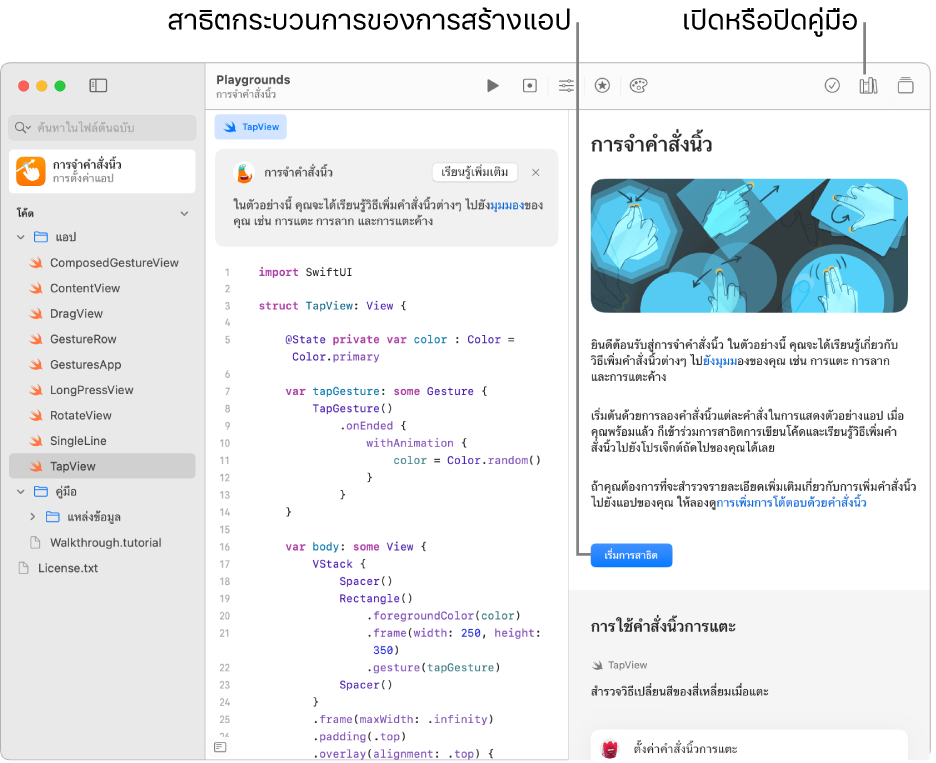 Playground แอปที่มีคู่มือเปิดอยู่ในแถบด้านข้างทางขวา ซึ่งแสดงปุ่มเริ่มการสาธิต โค้ดอยู่ทางด้านซ้าย คำอธิบายที่ด้านบนโค้ดจะอธิบายว่าโค้ดทำอะไร