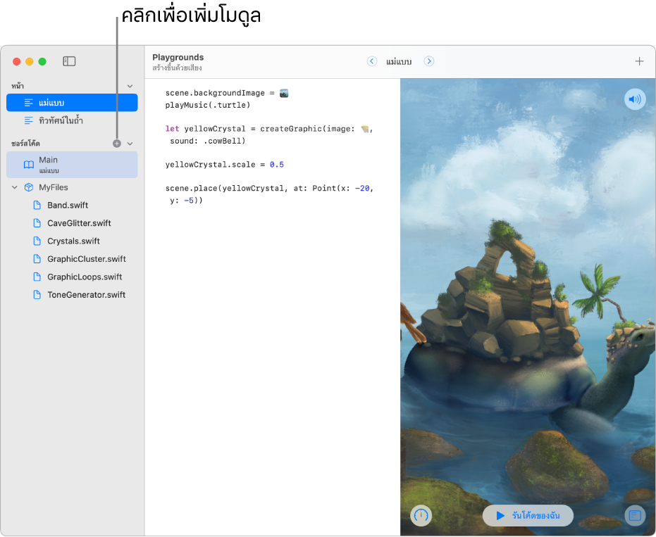 หน้า Playground ที่มีแถบด้านข้างเปิดอยู่ ซึ่งแสดงให้เห็นรายการของหน้า โมดูล และไฟล์ Swift ส่วนโมดูลของรายการจะมีเครื่องหมายบวกอยู่ด้านบนสุด โดยแสดงให้เห็นว่าคุณสามารถคลิกเพื่อเพิ่มโมดูลได้ ด้านล่างสุดของส่วนโมดูลในแถบด้านข้างแสดงโมดูลใหม่ที่ไม่มีชื่อที่ถูกเลือก และพร้อมที่จะได้รับการเปลี่ยนชื่อ