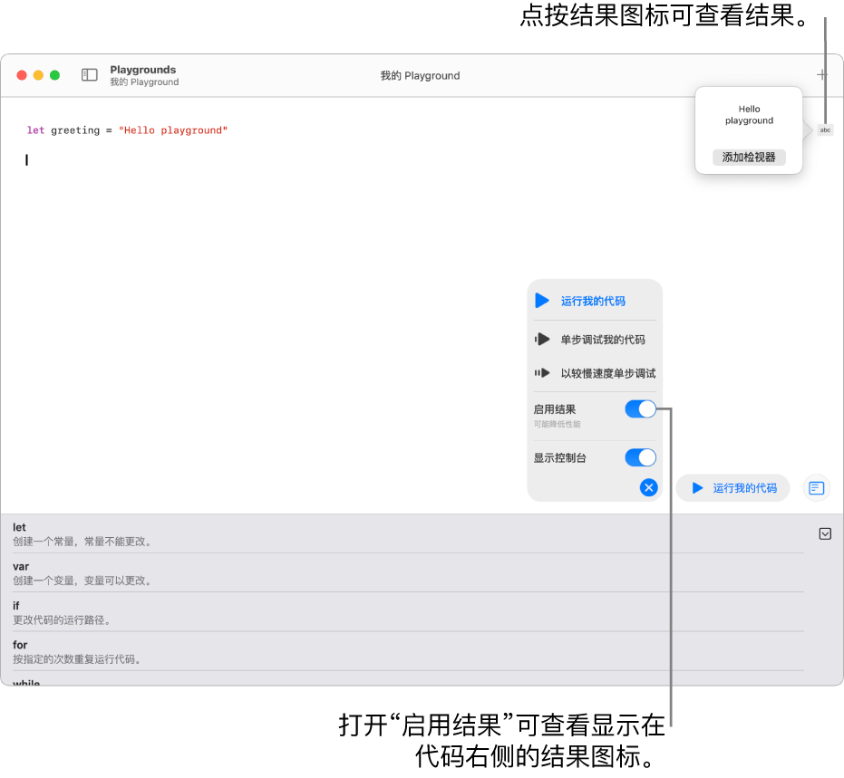 显示一行代码的 Playground，其右侧带有结果图标，结果打开且显示“添加检视器”选项。底部的“运行”菜单显示“运行我的代码”、“单步调试我的代码”、“以较慢速度单步调试”、“启用结果”和“显示控制台”选项。