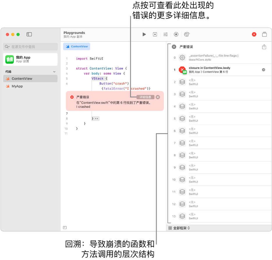 App 中的代码，显示 App 运行后的错误。错误信息包括可打开回溯的“详细信息”按钮，回溯即导致崩溃的函数和方法调用的层级。