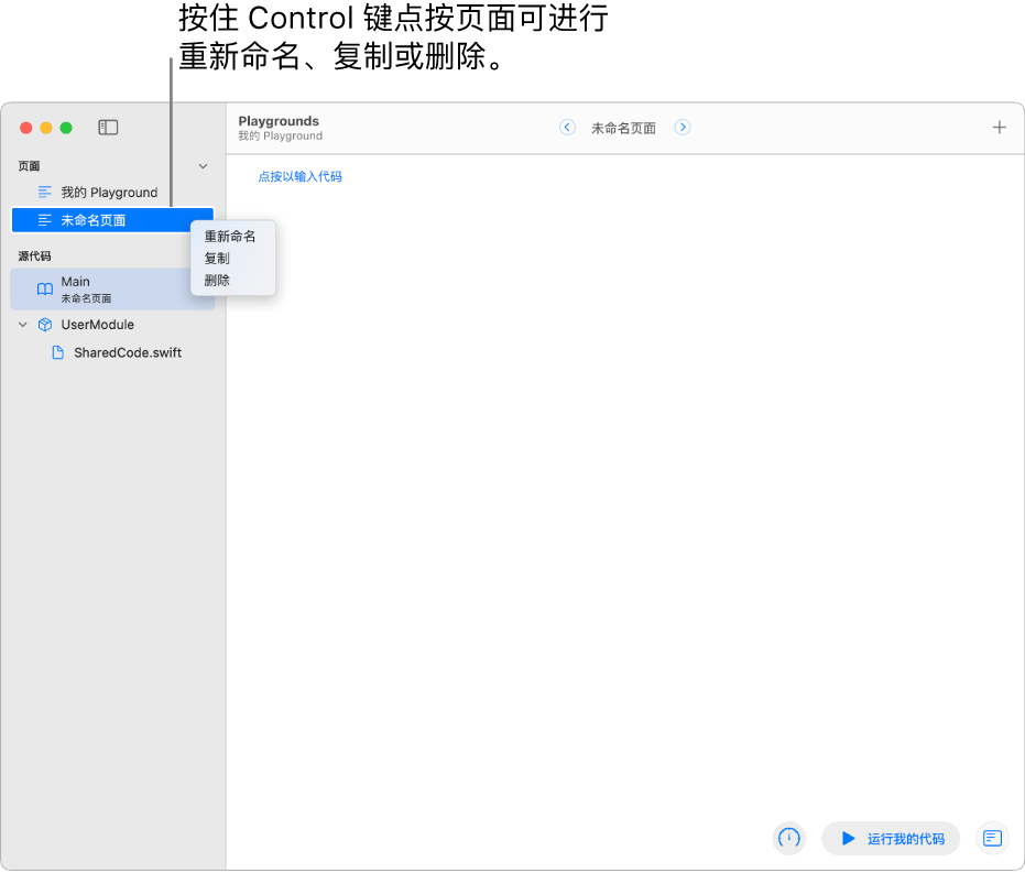 Playground 图书的边栏打开，显示页面、模块和文件列表。边栏中一个页面的快捷菜单打开，显示“重新命名”、“复制”和“删除”的页面命令。