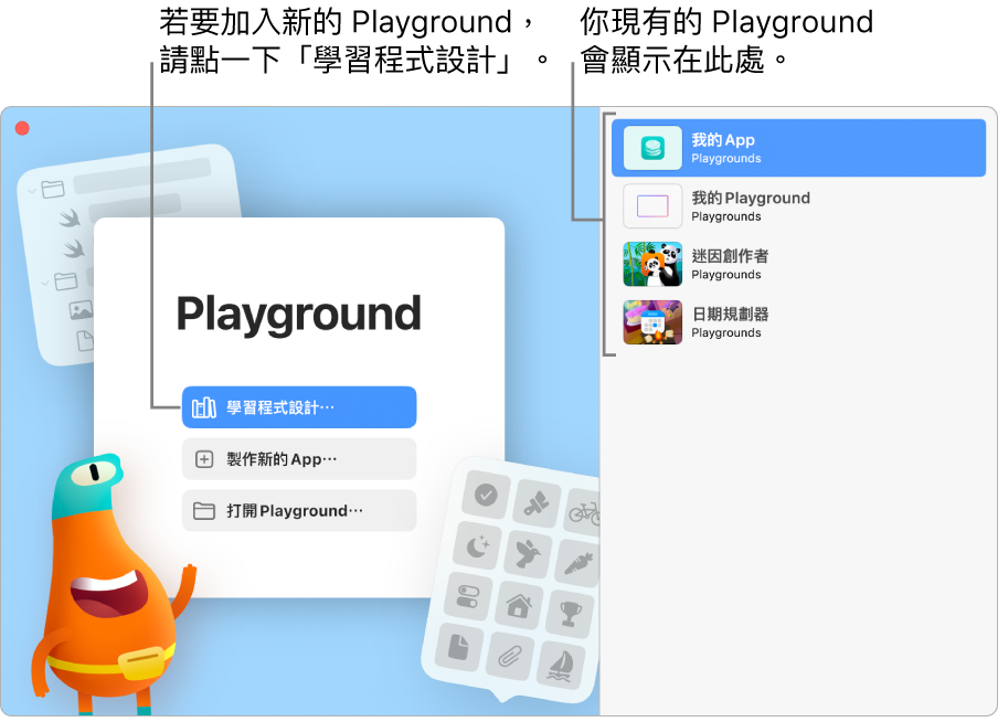 Swift Playground 歡迎視窗呈現「學習程式設計」、「製作新的 App」或「打開 Playground」的選項,並在右側顯示現有的 App。