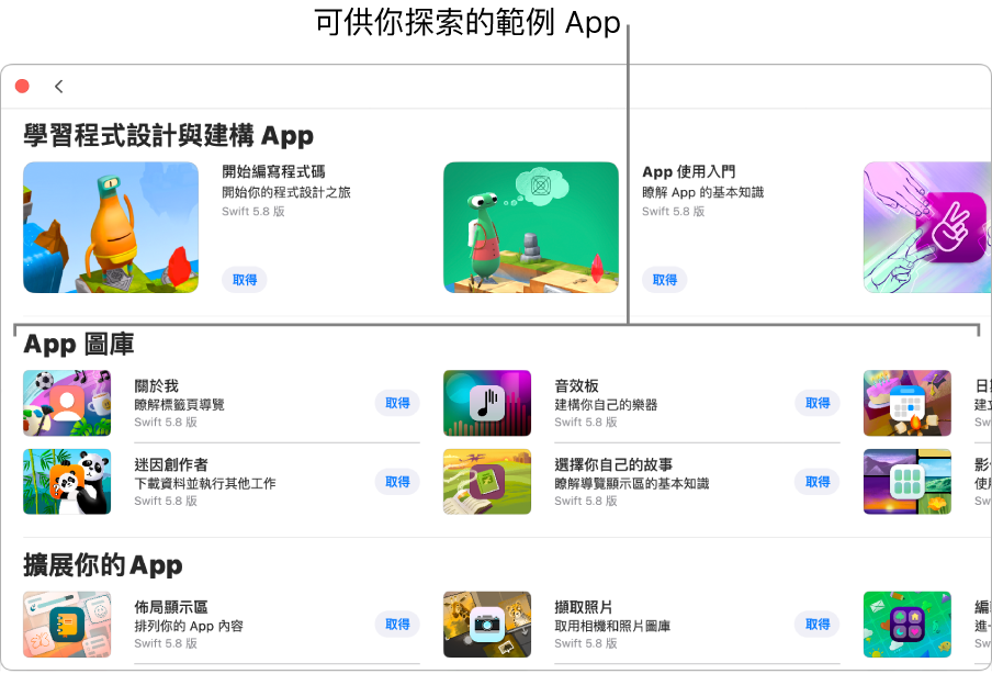 「更多 Playgrounds」視窗顯示「App 圖庫」，其中包含範例 App 可讓你作為起點加入自己的程式碼來建構 App。每個 App 都包含你可以按一下來下載的「取得」按鈕。下一個區域為「擴展你的 App」，其中的 App 包含你可用來擴展其他你所下載或建立之 App 的程式碼。底部區域為「書籍」，包含 Playground Book。
