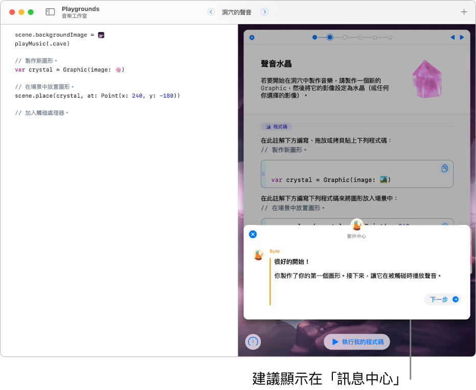 打開的 Playground Book 顯示「訊息中心」已開啟,對剛執行的程式碼提供回饋。