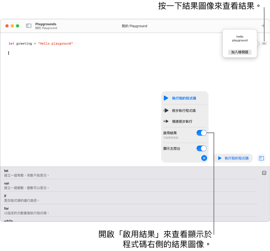 一個 Playground 顯示一行程式碼的右側帶有結果圖像，開啟的結果顯示了「加入檢視器」選項。位於底部的「執行」選單顯示以下選項：「執行我的程式碼」、「逐步執行程式碼」、「慢速逐步執行」、「啟用結果」和「顯示主控台」。