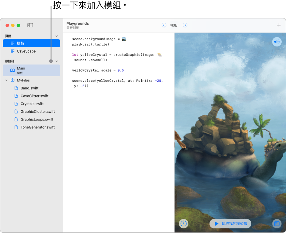 Playground 頁面帶有開啟的側邊欄,顯示頁面、模組和 Swift 檔案的列表。列表的「模組」區域最上方有一個加號,顯示你可以按一下來加入模組。側邊欄中「模組」區域底部顯示所選全新、未命名的模組,已準備重新命名。