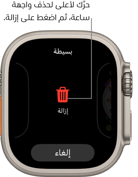 تعرض شاشة Apple Watch زري الإزالة والإلغاء، التي تظهر بعد سحبك واجهة ساعة، ثم اسحب لأعلى عليه لحذفه.