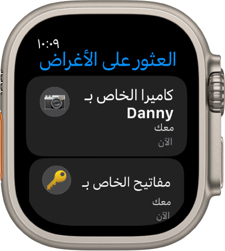 تطبيق العثور على الأغراض ويظهر به ملحقي AirTag مرفقين بكاميرا ومجموعة مفاتيح معك.