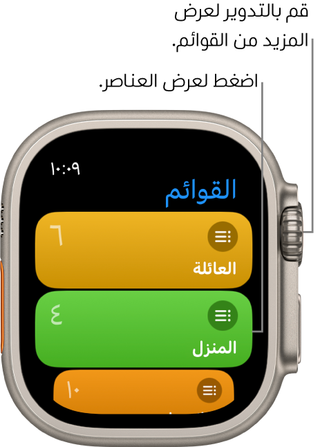 شاشة القوائم بتطبيق التذكيرات تعرض زري قائمة، العائلة والمنزل. وتوضح الأرقام الموجودة على اليسار عدد التذكيرات الموجودة في كل قائمة. اضغط على قائمة لعرض العناصر الموجودة بها، أو قم بتدوير التاج الرقمي لرؤية مزيد من القوائم.