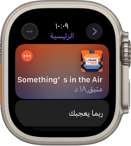 يعرض تطبيق البودكاست على Apple Watch الشاشة الرئيسية مع غلاف البودكاست. اضغط على غلاف الألبوم لتشغيل الحلقة.