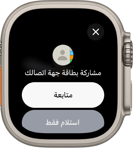 تعرض شاشة مشاركة معلوماتي زرين — متابعة، الذي يتيح لك تلقي جهة اتصال بالإضافة إلى مشاركة جهة اتصالك، وزر استلام فقط، لتلقي معلومات الاتصال الخاصة بالشخص الآخر فقط.