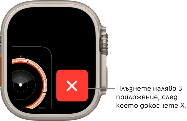 App Switcher (Превключвател на приложения) показва голям X вдясно и част от приложение вляво. Докоснете X, за да премахнете приложение от App Switcher (Превключвател на приложения).