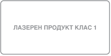 Символът за лазерно устройство Клас 1