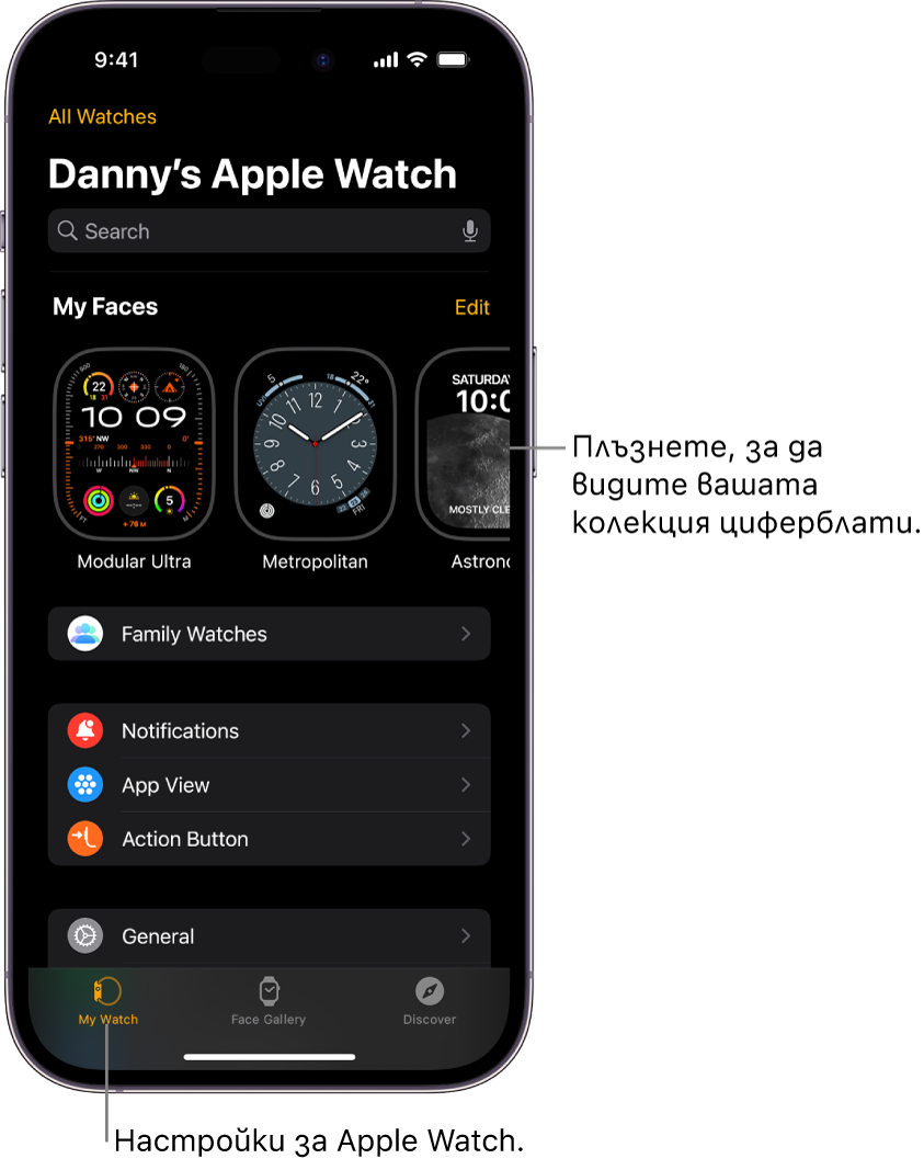 Приложението Apple Watch на iPhone, отворено на екрана Моят часовник, който показва циферблатите ви близо до горната част и настройките отдолу. В долната част на екрана на приложението Apple Watch има три етикета: левият етикет е My Watch (Моят часовник), където отивате за настройките на Apple Watch; следва Face Gallery (Галерия с циферблати), където можете да разгледате налични циферблати и добавки; след това Discover (Търсене), където можете да научите повече за Apple Watch.