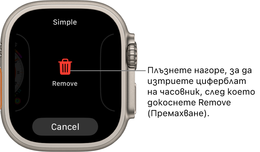 Екранът на Apple Watch, показващ бутоните за премахване и отказ, които се появяват, след като плъзнете до циферблат и след това плъзнете нагоре, за да го изтриете.