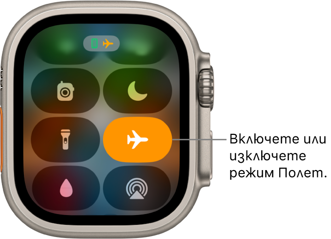 Контролният център с маркиран бутон за режим Полет, за да покаже, че режим Полет е включен.