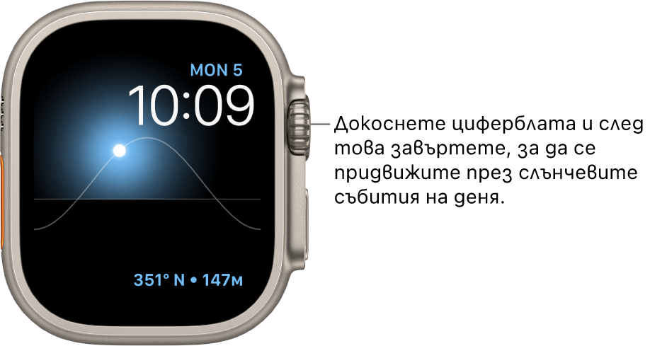 Циферблат Solar Graph (Графика на слънцето), показващ деня, датата и текущия час, които не могат да се променят. Добавката Compass Heading (Посока на компас) се появява долу вдясно. Докоснете циферблата и след това завъртете коронката Digital Crown, за да преместите слънцето в небето съответно на здрач, зазоряване, пладне, залез или нощ.