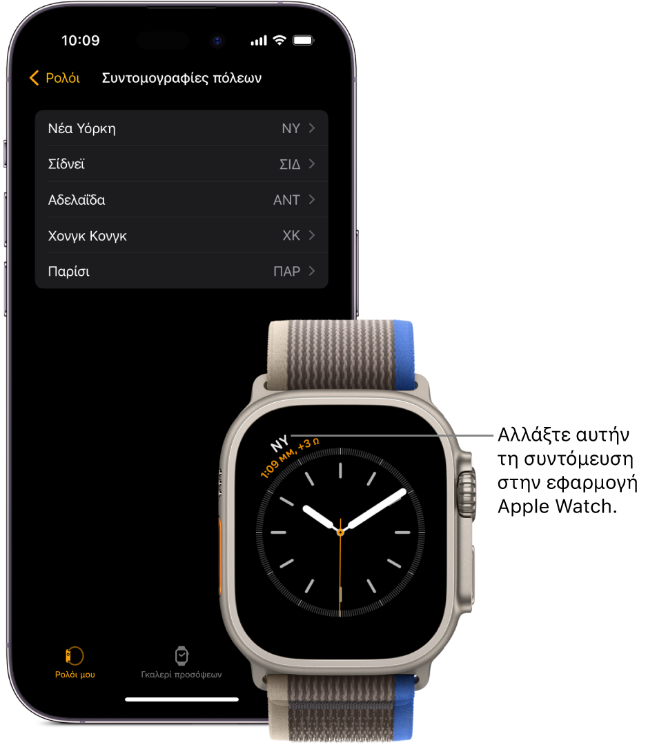 Ένα iPhone και ένα Apple Watch, πλάι-πλάι. Η οθόνη του Apple Watch εμφανίζει στην ώρα της Νέας Υόρκης, με τη συντομογραφία NYC. Στην οθόνη του iPhone εμφανίζεται μια λίστα πόλεων στις ρυθμίσεις για το «Ρολόι» στην εφαρμογή Apple Watch.