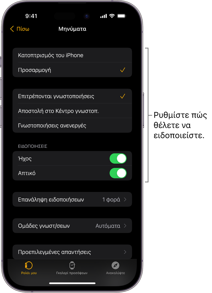 Ρυθμίσεις Μηνυμάτων στην εφαρμογή Apple Watch στο iPhone. Μπορείτε να επιλέξετε εάν θα εμφανίζονται ειδοποιήσεις, να ενεργοποιήσετε τον ήχο, την απτική ανάδραση και τις επαναλαμβανόμενες ειδοποιήσεις.