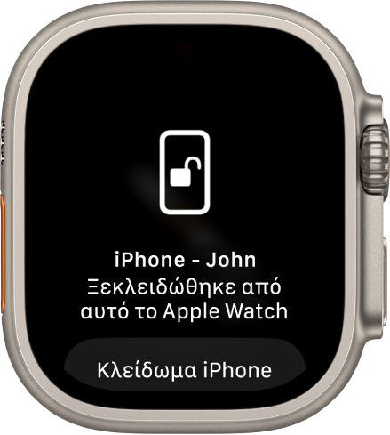 Η οθόνη Apple Watch όπου φαίνεται το μήνυμα «Το iPhone του Χρήστου ξεκλειδώθηκε από αυτό το Apple Watch». Τα κουμπί «Κλείδωμα iPhone» βρίσκεται από κάτω.