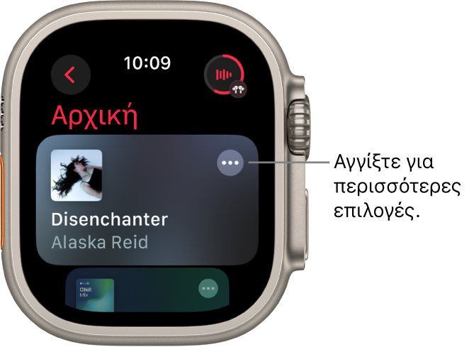 Η εφαρμογή «Μουσική» εμφανίζει την οθόνη «Αφετηρία» με ένα άλμπουμ. Ένα κουμπί «Περισσότερες επιλογές» βρίσκεται στα δεξιά. Πάνω δεξιά βρίσκεται το κουμπί «Παίζει τώρα». Ένα κουμπί «Πίσω» βρίσκεται πάνω αριστερά.