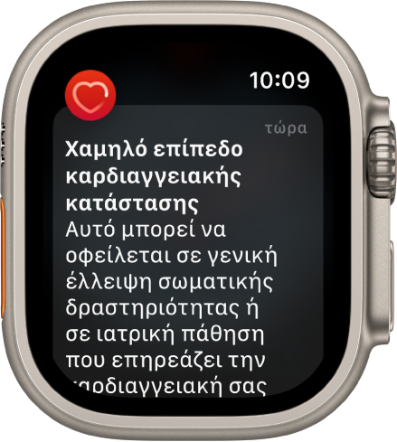 Ειδοποίηση Καρδιακών παλμών που υποδεικνύει χαμηλή καρδιαγγειακή κατάσταση.