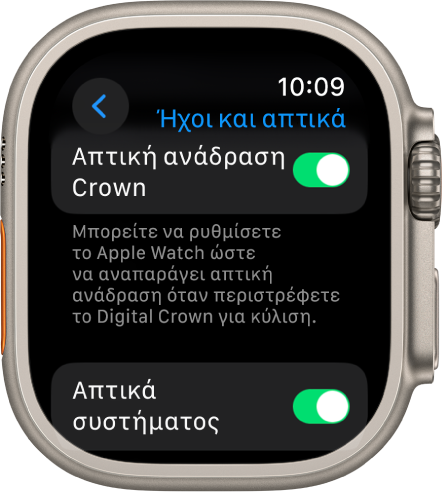 Η οθόνη «Απτική ανάδραση Crown» όπου φαίνεται ενεργοποιημένος ο διακόπτης «Απτική ανάδραση Crown». Ο διακόπτης «Απτικά συστήματος» βρίσκεται από κάτω.