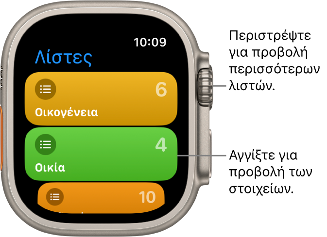 Η οθόνη «Λίστες» της εφαρμογής «Υπομνήσεις» όπου φαίνονται δύο κουμπιά λίστας: Οικογένεια και Οικεία. Οι αριθμοί στα δεξιά υποδεικνύουν πόσες υπομνήσεις περιέχει κάθε λίστα. Αγγίξτε μια λίστα για προβολή των στοιχείων της ή περιστρέψτε το Digital Crown για εμφάνιση περισσότερων λιστών.