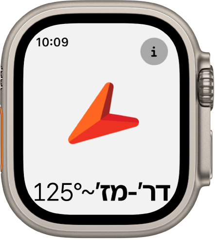 היישום ״מצפן״ מציג חץ גדול למטה המצביע לכיוון התנועה. הכפתור ״מידע״ נמצא משמאל למעלה.