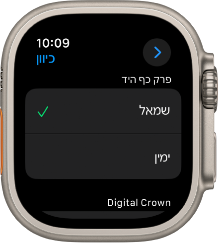 המסך ״כיוון״ ב‑Apple Watch. ניתן להגדיר את היד ואת ה‑Digital Crown לפי העדפתך.